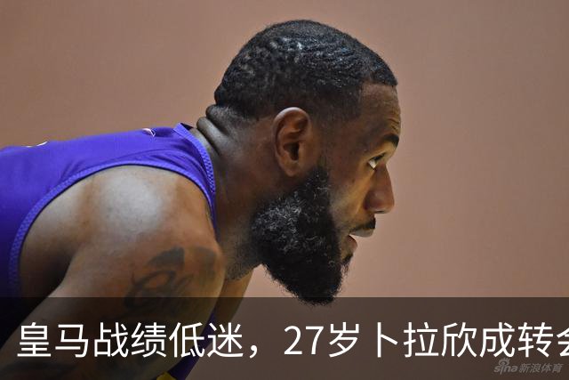皇马战绩低迷，27岁卜拉欣成转会焦点，尤文和费内巴切企图截胡